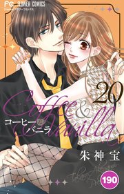 コーヒー＆バニラ 190【タテヨミ】