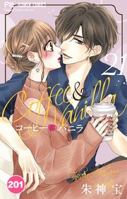 コーヒー＆バニラ 201【タテヨミ】