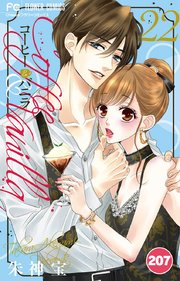 コーヒー＆バニラ 207【タテヨミ】