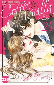 コーヒー＆バニラ 226【タテヨミ】