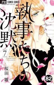 執事たちの沈黙 82【タテヨミ】