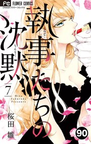 執事たちの沈黙 90【タテヨミ】
