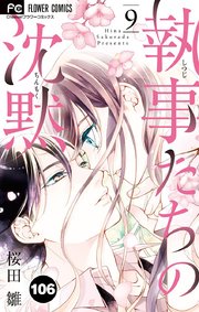 執事たちの沈黙 106【タテヨミ】
