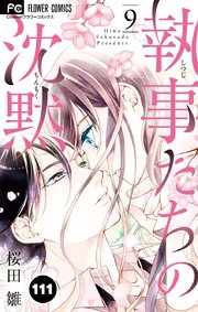 執事たちの沈黙 111【タテヨミ】