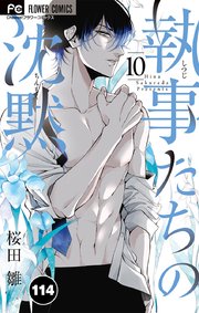 執事たちの沈黙 114【タテヨミ】