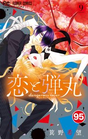 恋と弾丸 95【タテヨミ】