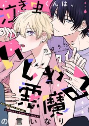 泣き虫くんは、いじわる悪魔の言いなり 7巻