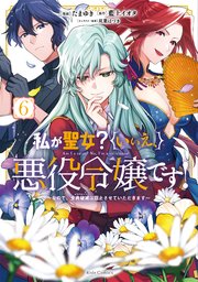 私が聖女？いいえ、悪役令嬢です！～なので、全員破滅は阻止させていただきます～【限定特典付き】