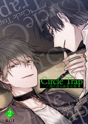 Circle Trap～巡り巡る運命の罠 2巻