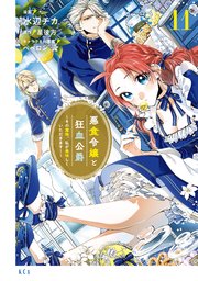 悪食令嬢と狂血公爵 ～その魔物、私が美味しくいただきます！～（11）