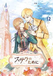 ステラのために12