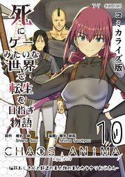 死にゲーみたいな世界で転生を目指す物語 カオスアニマ コミカライズ版 10 -脳筋おじさんと野盗の王と獣の王とカラクリおじさん-