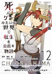 死にゲーみたいな世界で転生を目指す物語 カオスアニマ コミカライズ版