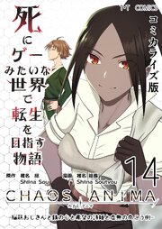 死にゲーみたいな世界で転生を目指す物語 カオスアニマ コミカライズ版