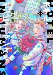 ホテル・インヒューマンズ 12