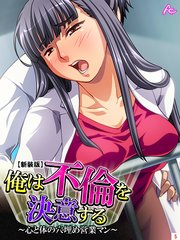 【新装版】俺は不倫を決意する ～心と体の穴埋め営業マン～（5）