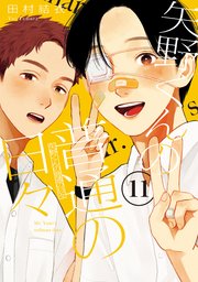 矢野くんの普通の日々（１１）