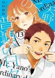 矢野くんの普通の日々（１３）