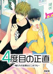 4度目の正直～俺たちの友情はどこまでも～【タテヨミ】40