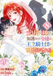 ゴリラの神から加護された令嬢は王立騎士団で可愛がられる