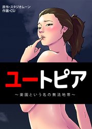 ユートピア～楽園という名の無法地帯～【タテヨミ】172