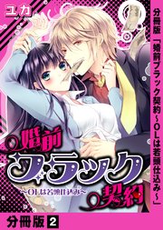 婚前ブラック契約～OLは若頭仕込み～【分冊版】(2)