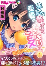 教師と教え子、真夏のむさぼりSEX ～えっちな褐色少女拾いました～ 分冊版（1）