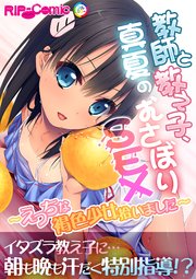 教師と教え子、真夏のむさぼりSEX ～えっちな褐色●●拾いました～
