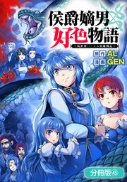 侯爵嫡男好色物語 ～異世界ハーレム英雄戦記～【分冊版】 45巻
