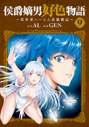 侯爵嫡男好色物語 ～異世界ハーレム英雄戦記～