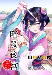 暗殺後宮～暗殺女官・花鈴はゆったり生きたい～【単話】 60