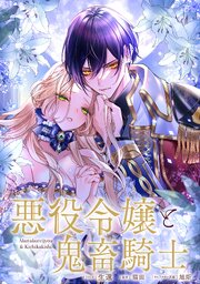 悪役令嬢と鬼畜騎士 連載版 28巻