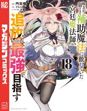 味方が弱すぎて補助魔法に徹していた宮廷魔法師、追放されて最強を目指す 18巻
