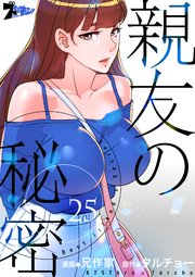 親友の秘密【タテヨミ】 25話