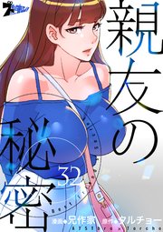 親友の秘密【タテヨミ】 32話