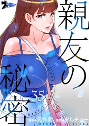 親友の秘密【タテヨミ】 35話