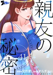 親友の秘密【タテヨミ】 41話