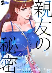 親友の秘密【タテヨミ】 46話