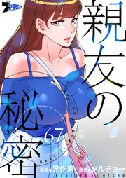 親友の秘密【タテヨミ】 67話