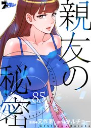 親友の秘密【タテヨミ】 85話