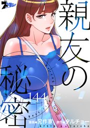 親友の秘密【タテヨミ】