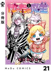 【分冊版】ゆーちゃと魔王 21