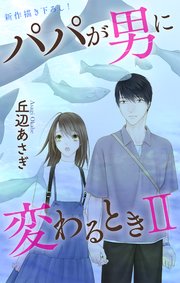 Love Jossie　パパが男に変わるときII　story11