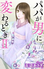 Love Jossie パパが男に変わるときII