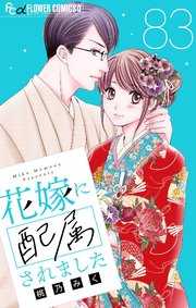 花嫁に配属されました【マイクロ】