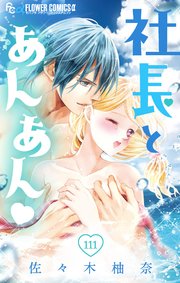 社長とあんあん マイクロ 113巻 モバフラ フラワーコミックスa 佐々木柚奈 無料試し読みなら漫画 マンガ 電子書籍のコミックシーモア