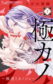 極カノ～極道とカノジョ～【マイクロ】 7