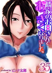 隣家のお母さんでおっきくなりました。(35)
