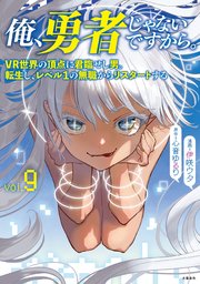 俺、勇者じゃないですから。 9 VR世界の頂点に君臨せし男。転生し、レベル１の無職からリスタートする