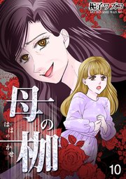 母の枷 10